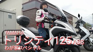 トリシティ１２５ ABS 　わが家スペシャル  女性ライダーが語る