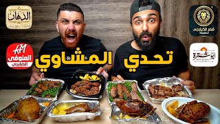 أقوي مشاوي في مصر 🥩🥓 .. تحدي العمالقة 🔥🔥