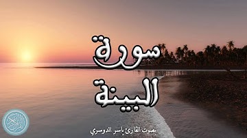 القرآن الكريم | 98 . سورة البينة ( ياسر الدوسري )