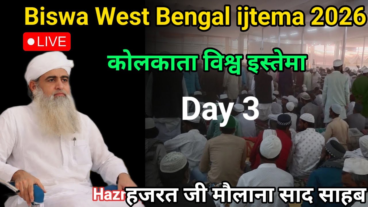 🔴Live Biswa Bangal ijtema kolkata ijtema 2026 Hazrat ji mualana saad sahab ka bayan 