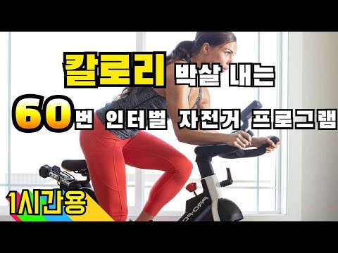 칼로리 박살내는 자전거 프로그램 60번 인터벌(15초 빠르게, 30초 천천히)