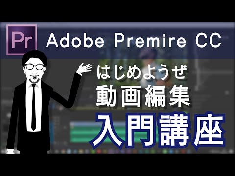 【Premire Pro】はじめようぜ動画編集 入門講座