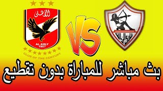 بث مباشر مباراة الاهلي والزمالك الاهلي بث مباشر الزمالك بث مباشر