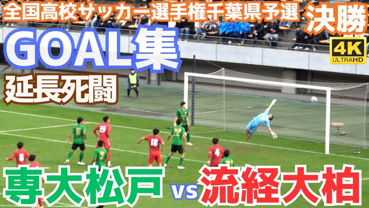 【GOAL集】2025年千葉県高校サッカー選手権決勝 流経大柏vs専大松戸 延長決着の死闘 流経大柏は2年連続9度目の優勝！専松は下馬評関係なしの大健闘！（第104回全国高校サッカー選手権千葉県大会）