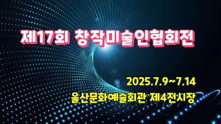 제17회 창작미술인협회전, 울산문화예술회관, 가다갤러리