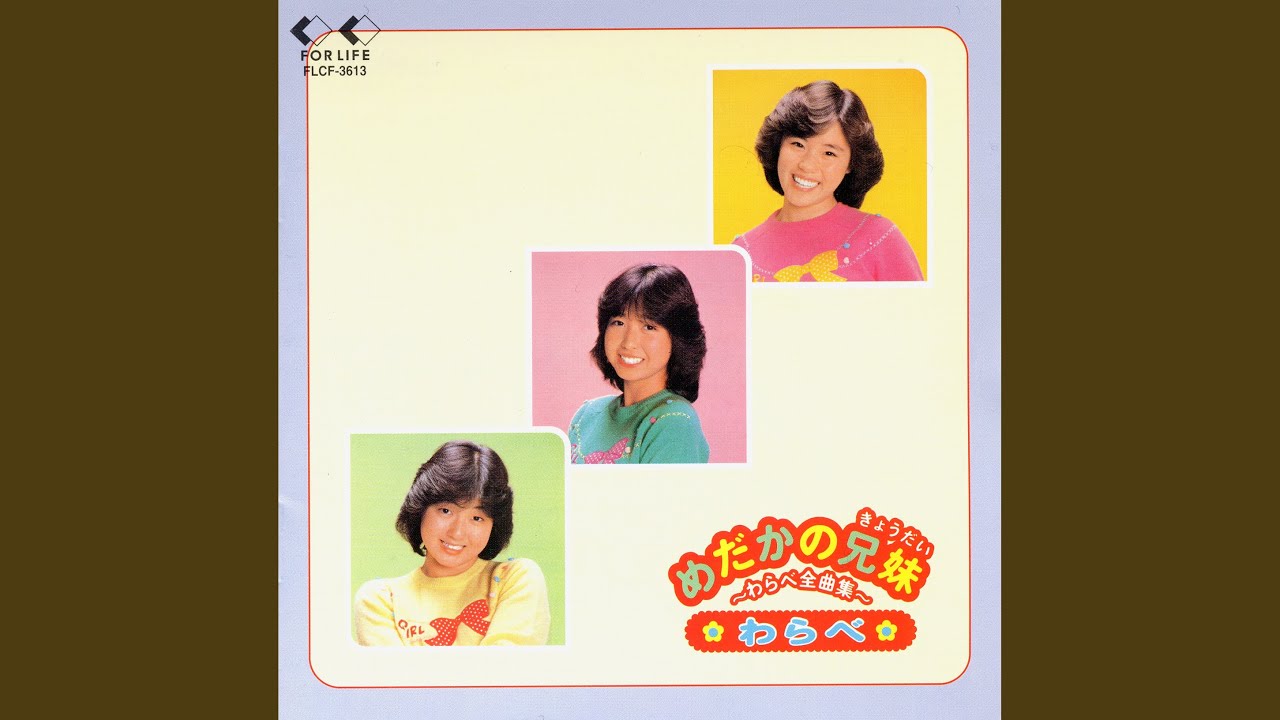 わらべ / もしも明日が (28K-66, LP) 帯付 – TICRO MARKET