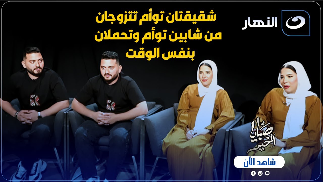 لأول مرة فى مصر حكاية شقيقتان توأم تتزوجان من شابين توأم وتحملان بنفس الوقت وريهام سعيد تدخل فى حيرة