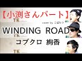 【修正版あります】WINDING ROAD 絢香×コブクロ cover by こばたつ