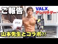 【重大発表】山本義徳先生とコラボしてみた【VALX公式アンバサダー】