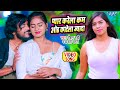 #Video - Roshan Rahi का नया सुपरहिट गाना 2023 | Pyar Karela Kam Oth Katela Jyda | Bhojpuri Song 2023