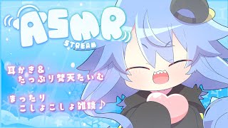 【ASMR】水族館でーとだよ💖まったりASMR雑談✨＆癒しの耳かきたいむ💕【サメ怪獣Vtuber★スゥ】