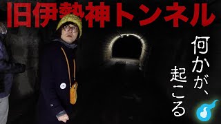 人柱を捧げられた旧伊勢神トンネルで聞こえる音、本当に反響だけなのだろうか。松原タニシと行く愛知県心霊スポット巡り