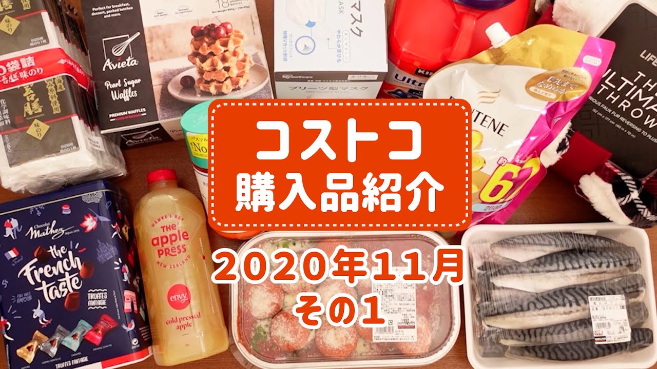 コストコ 年11月購入品を紹介 その１ 初めて買う商品からリピート品まで 調理したり試食してみたり 詳しく紹介します Youtube