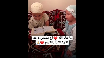 أخ يصحح لأخته تلاوة #القران_الكريم - و الشمس و ضحاها