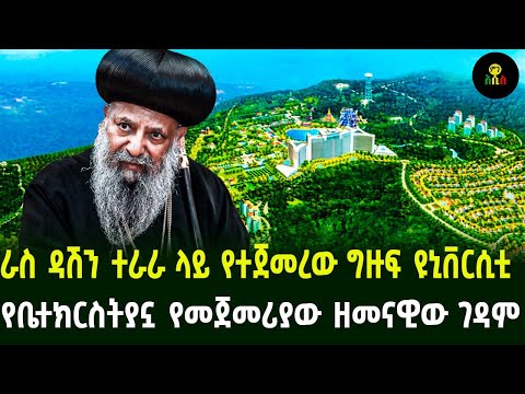ራስ ደጀን ተራራ ላይ የተጀመረው አስገራሚ ዩኒቨርሲቲቤተክርስትያኗ ያስጀመረችው ዘመናዊው ገዳም