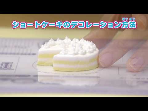 クッキンぷっちん ケーキのくわしい作り方③～ホイップクリームのしぼり方～