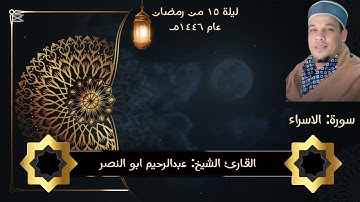 روائع الترتيل ماتيسر من سورة الإسراء عبدالرحيم ابوالنصر