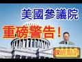 美國參議院重磅警告！#政經點評