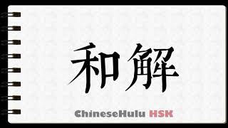 How To Write To Become Reconciled In Hsk Chinese