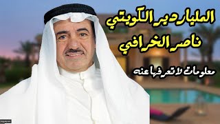 تعرف على الملياردير الكويتي الراحل ناصر الخرافي |ما لا تعرفه عن ناصر الخرافي