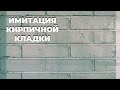 ИМИТАЦИЯ КИРПИЧНОЙ КЛАДКИ СВОИМИ РУКАМИ ИЗ ШТУКАТУРКИ/НАНЕСЕНИЕ РАСТВОРА НА СТЕНЫ