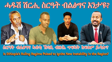 ሓዱሽ ሽርሒ ስርዓት ብልፅግና እንታ