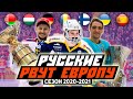 Русские тащат в Финляндии, Германии и даже В БАРСЕЛОНЕ: лучшие россияне в Европе в сезоне 2020-21