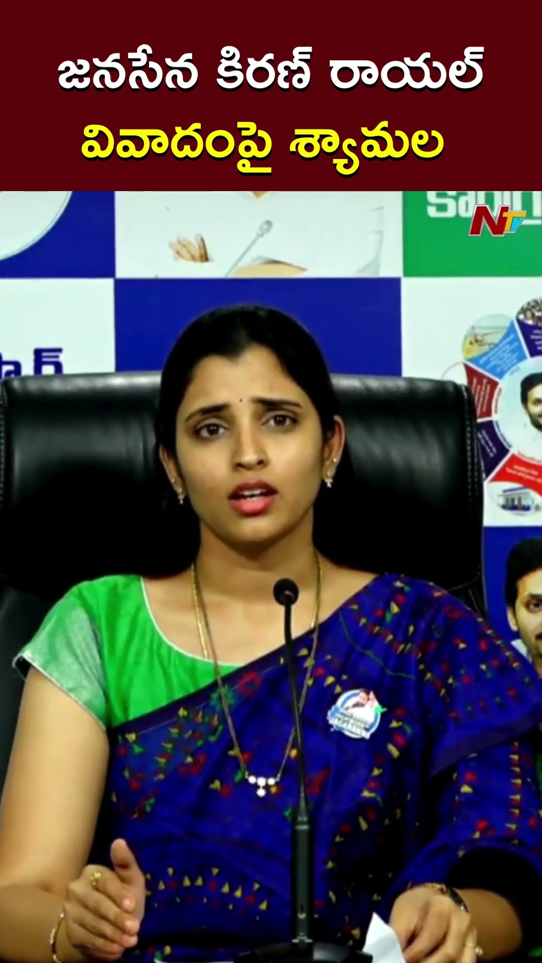 జనసేన కిరణ్ రాయల్ వివాదంపై శ్యామల రియాక్షన్ l YCP Shyamala l Janasena Kiran Royal l NTV