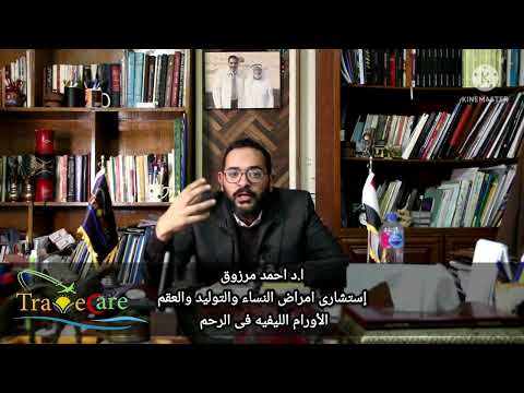 إستئصال الأورام الليفيه فى الرحم بالمناظير مع ا د أحمد مرزوق فى ترافيكير