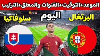 موعد مباراة البرتغال وسلوفاكيا اليوم في تصفيات يورو 2024 والقنوات الناقلة والتوقيت