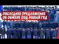 П0СЛЕДНЕЕ ПРЕДЛ0ЖЕНИЕ о ПРЕДНОВОГОДНЕМ 0БМEHE. СТРИМ с @VolodymyrZolkin