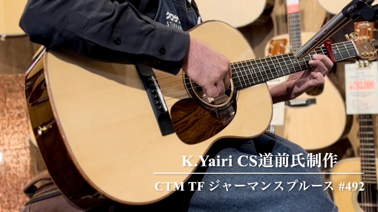 売約済み】K.Yairi 道前氏制作 CTM TF #492【ジャーマン】【氏の作品の