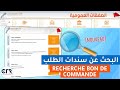 البحث عن سندات الطلب Recherche Des Bons De Commande