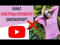 КАНАЛ КРИСТИНЫ МОТИВАТОР ЗАБЛОКИРУЮТ?