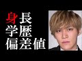 千賀健永の身長 学歴と経歴 小中高校大学の偏差値
