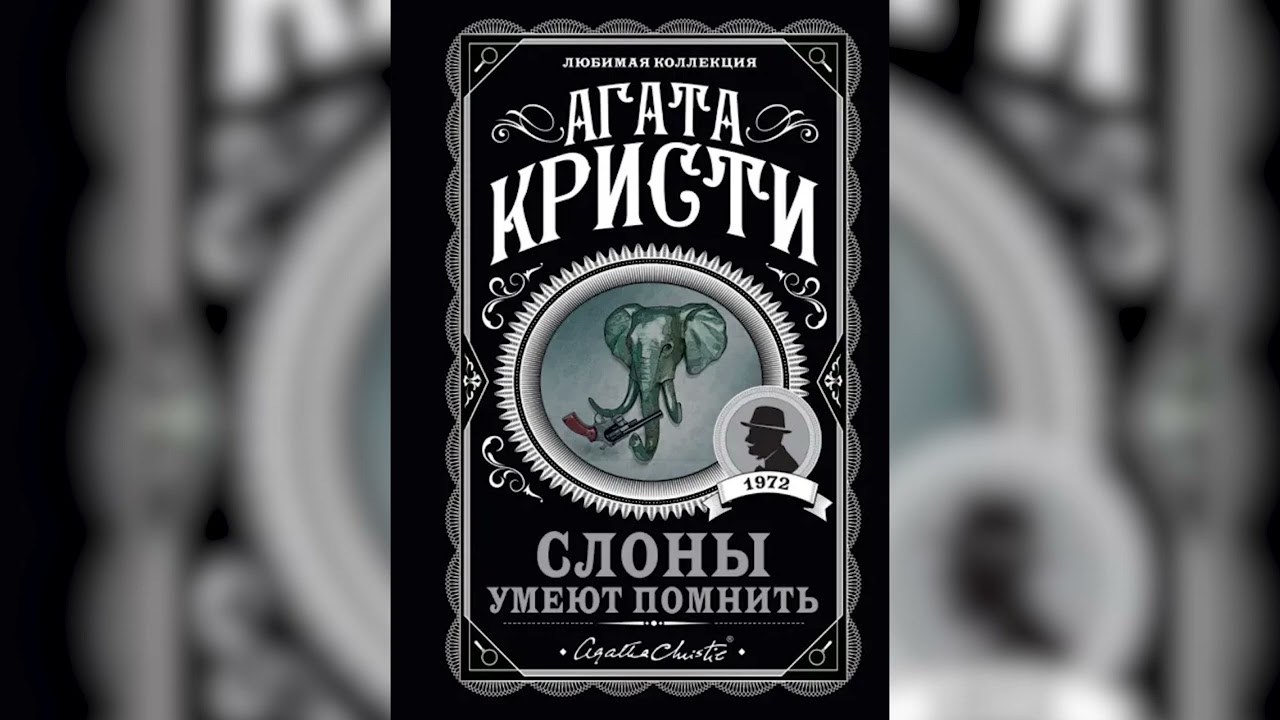 Слоны Умеют Помнить: Агата Кристи (аудиокнига)