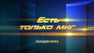 Есть Только Миг. Мода На Генетиков. 20 Октября 2019.