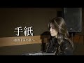 【歌ってみた】手紙~拝啓十五の君へ~/アンジェラ・アキ 【Covered by MAE】