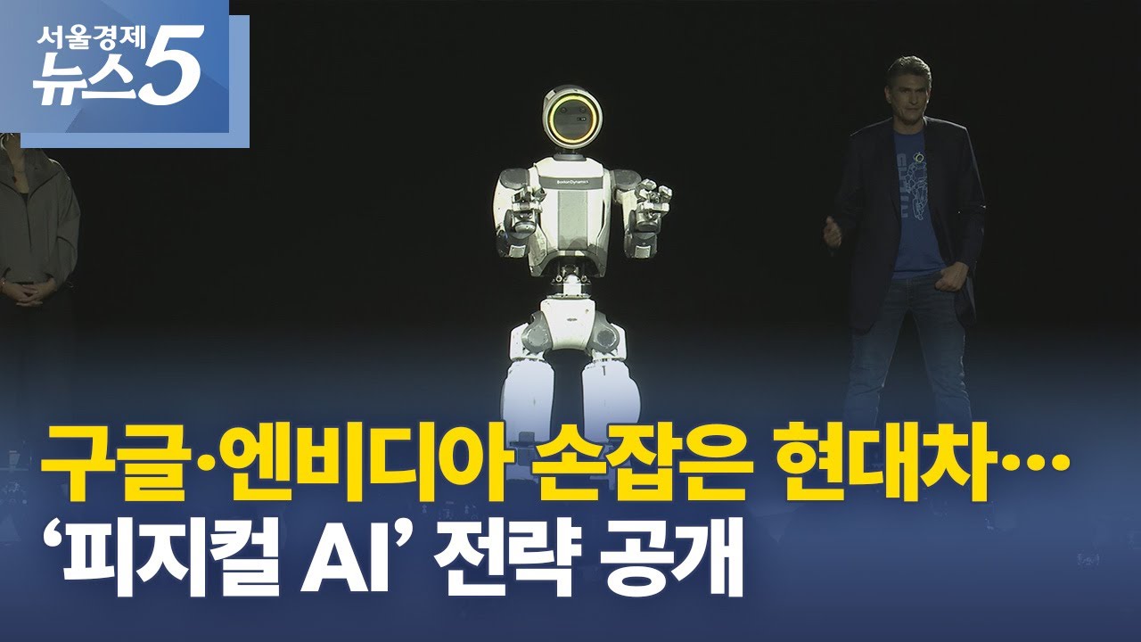 구글·엔비디아 손잡은 현대차…‘피지컬 AI’ 전략 공개