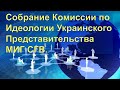 2-е Учредительное Собрание Комиссии по Идеологии Украинского Представительства 28.05.2022.