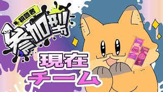 【 スプラトゥーン３】フェス参加型！現在派の方と遊びたい！！！【ちゅうけんぽちこう】