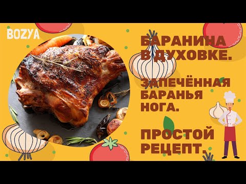 Запеченная в духовке баранина