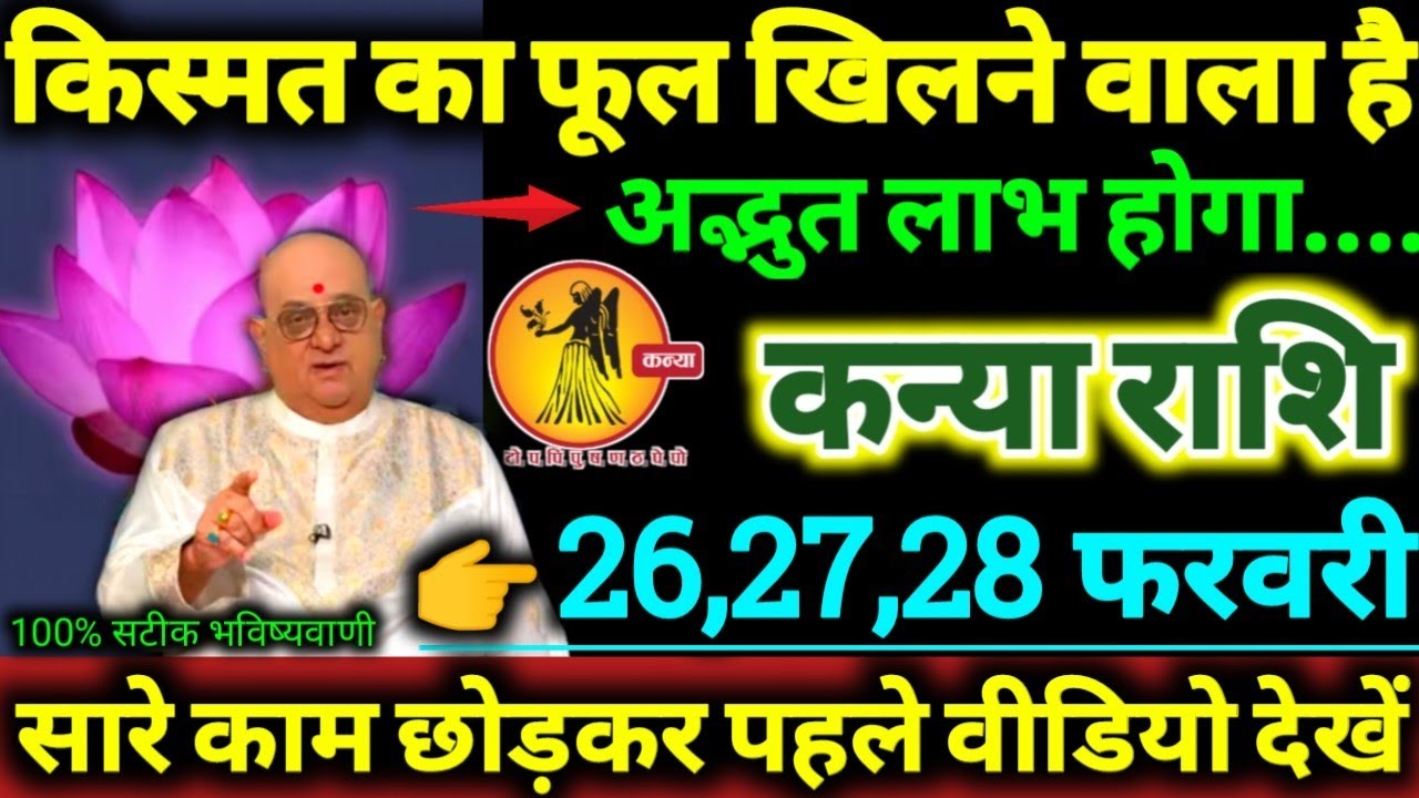 कन्या राशि 26,27,28 फरवरी 2026 किस्मत का फूल खिलने वाला है, अद्भुत लाभ होगा Kanya Rashifal 2026