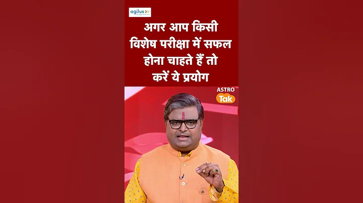 अगर आप किसी विशेष परीक्षा में सफल होना चाहते हैं तो करें ये प्रयोग | Astro Tak #shorts