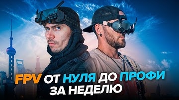 Как научиться летать на FPV дроне за 7 дней: Пошаговое руководство