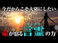 言霊の幸ふ国日本　古代から続く言霊信仰とは？