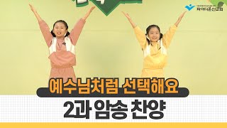 [파이디온] 2025년 겨울 성경학교 2과 외울 말씀 암송 찬양(마가복음 10장 43절)