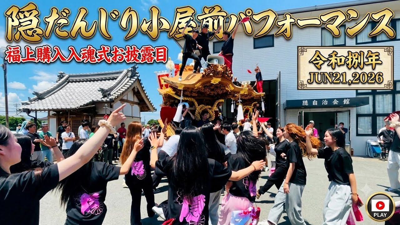 令和捌年 隠だんじり小屋前パフォーマンス JUN21,2026 #だんじり #祭り