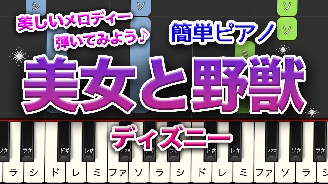ディズニー「美女と野獣」　簡単ピアノ