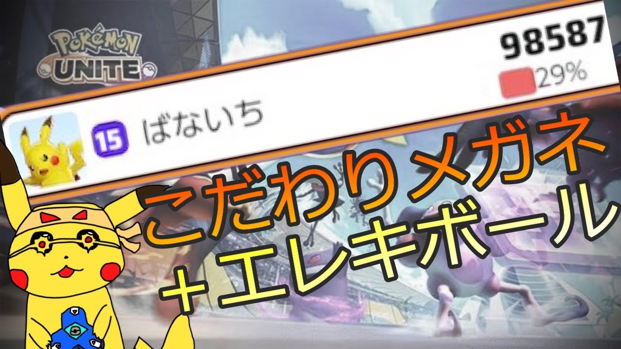 ポケモンユナイト ピカチュウでダメージ こだわりメガネ エレキボールが強すぎる 配信切り抜き Youtube